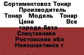 Сортиментовоз Тонар 9445 › Производитель ­ Тонар › Модель ­ Тонар 9445 › Цена ­ 1 450 000 - Все города Авто » Спецтехника   . Ростовская обл.,Новошахтинск г.